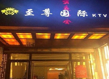 昆都仑哪个KTV真空陪酒妹子服务好-至尊国际KTV消费价格服务点评