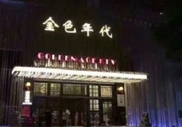 昆都仑KTV陪唱公主哪家最便宜-金色年代KTV便宜消费点评