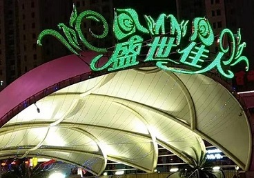 昆都仑那个真空ktv陪酒玩的开-英皇国际KTV消费价格点评